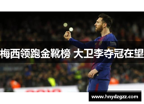梅西领跑金靴榜 大卫李夺冠在望