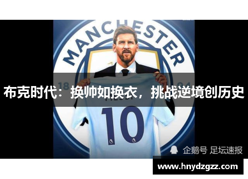 布克时代：换帅如换衣，挑战逆境创历史