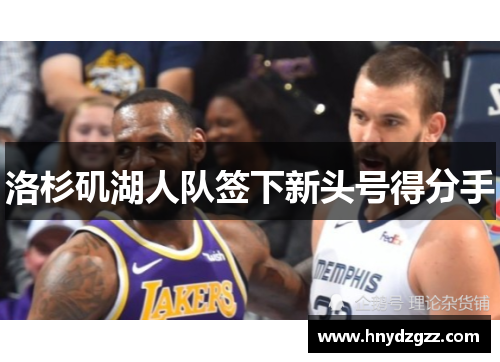 洛杉矶湖人队签下新头号得分手