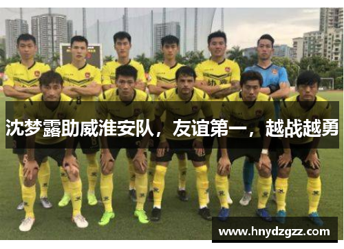 沈梦露助威淮安队，友谊第一，越战越勇