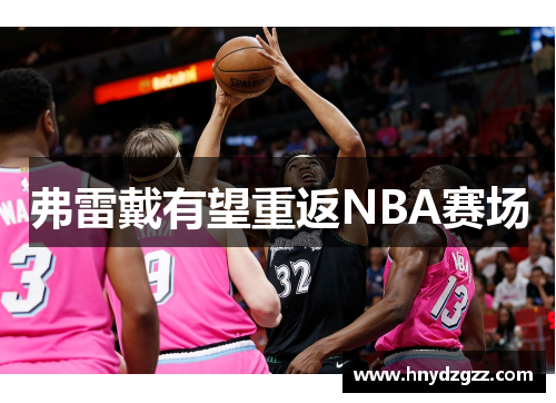 弗雷戴有望重返NBA赛场