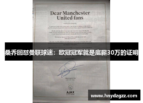 桑乔回怼曼联球迷：欧冠冠军就是底薪30万的证明