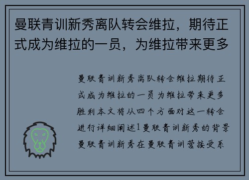 曼联青训新秀离队转会维拉，期待正式成为维拉的一员，为维拉带来更多胜利！