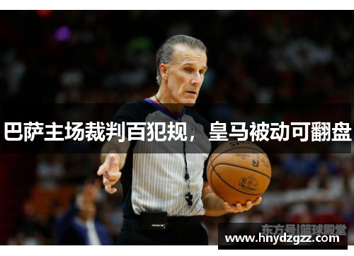 巴萨主场裁判百犯规，皇马被动可翻盘