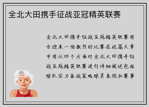 全北大田携手征战亚冠精英联赛