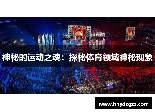 神秘的运动之魂：探秘体育领域神秘现象