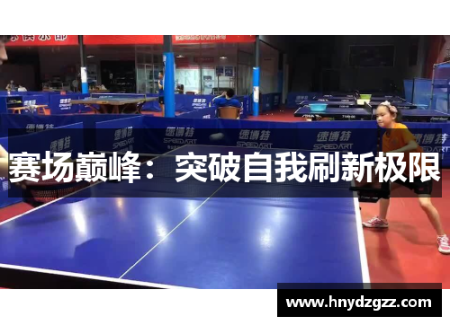 赛场巅峰：突破自我刷新极限