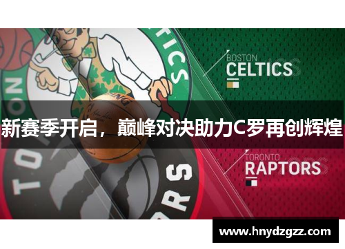 新赛季开启，巅峰对决助力C罗再创辉煌