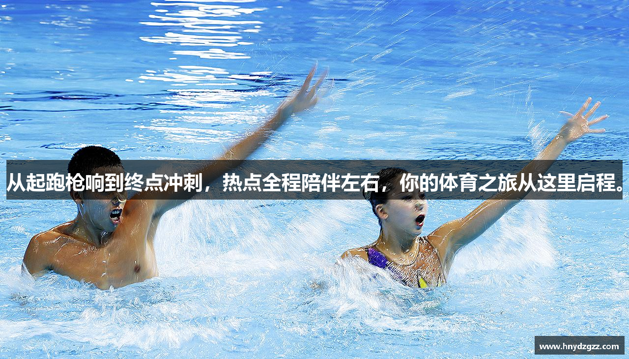 从起跑枪响到终点冲刺，热点全程陪伴左右，你的体育之旅从这里启程。