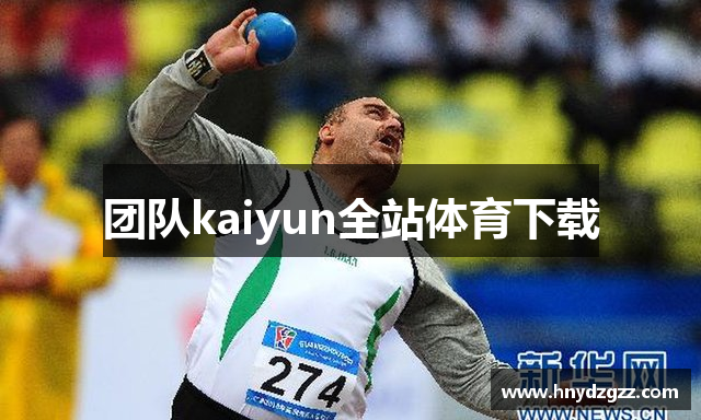 团队kaiyun全站体育下载