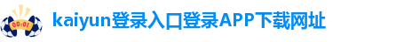 kaiyun全站体育下载